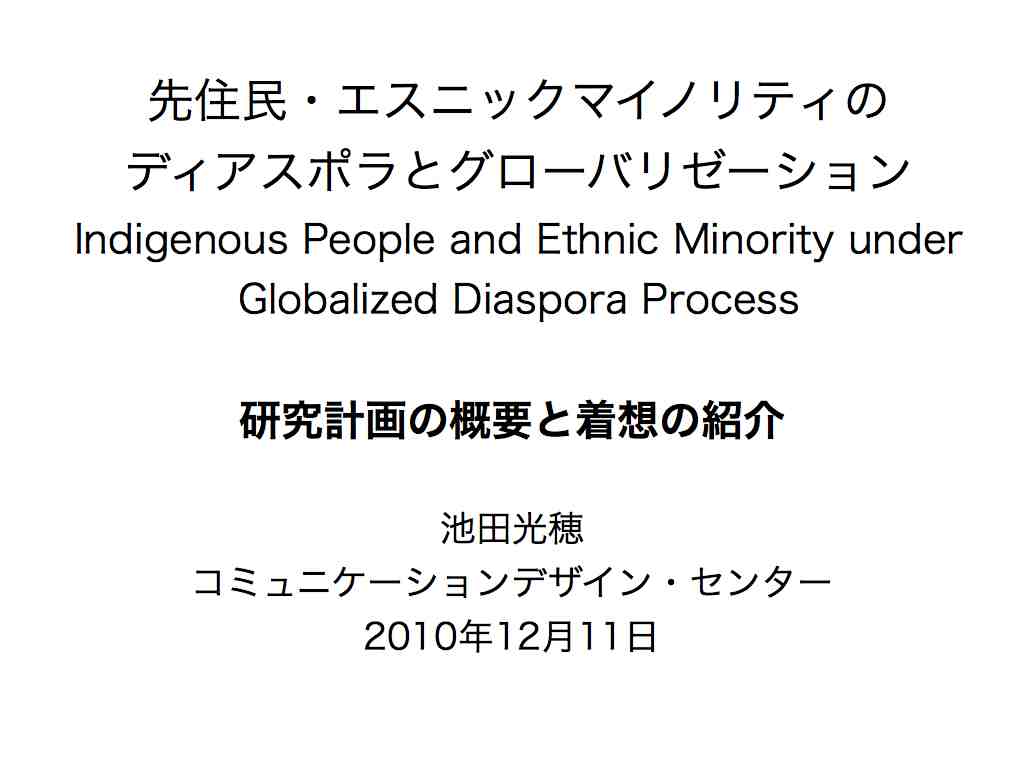 先住民・エスニックマイノリティのディアスポラとグローバリゼーション