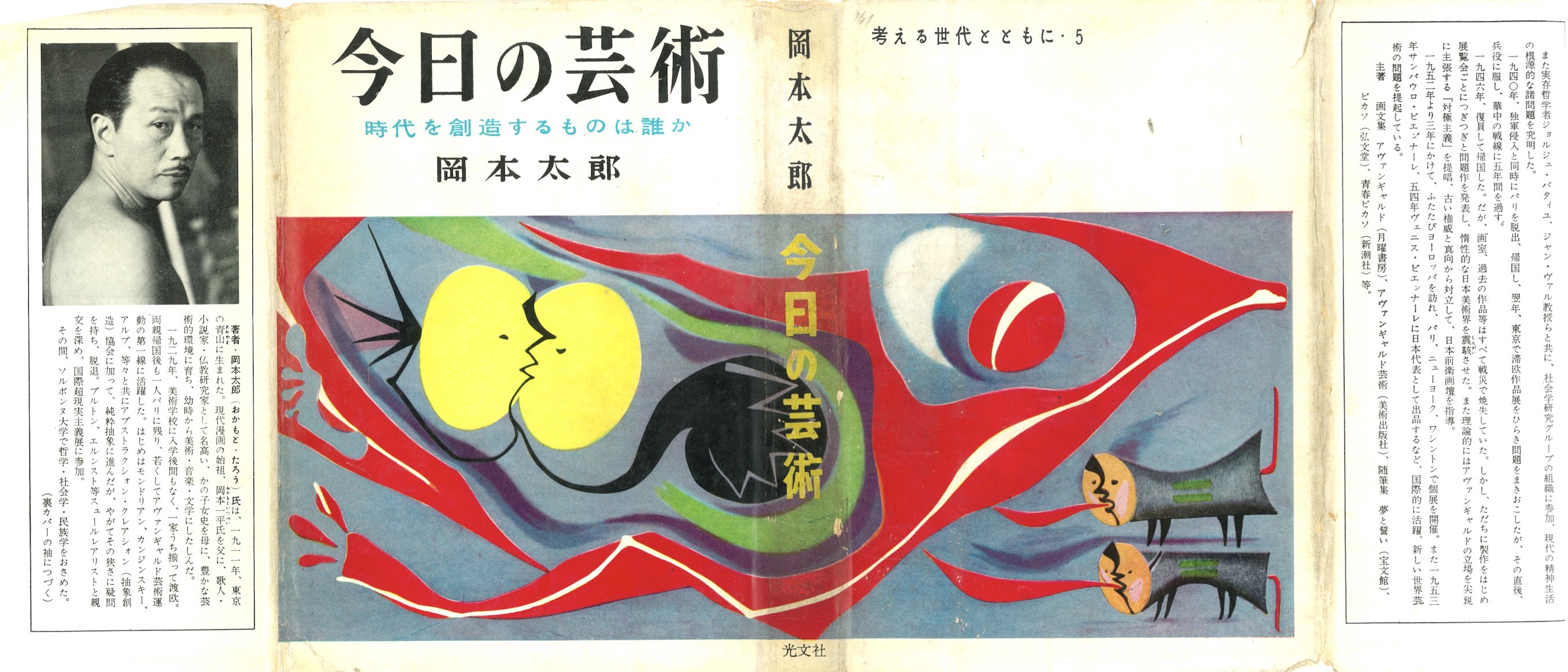 岡本太郎(1954)『今日の芸術』ノート