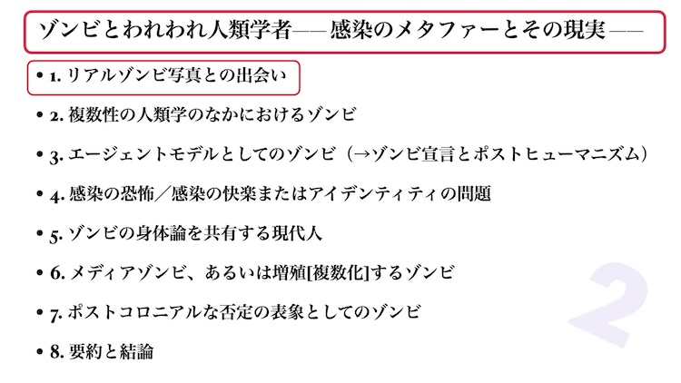 ゾンビとわれわれ人類学者: 感染のメタファーとその現実