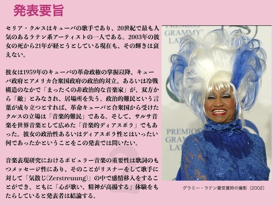 セリア・クルスと東西冷戦:Celia Cruz y su vida en el contexto