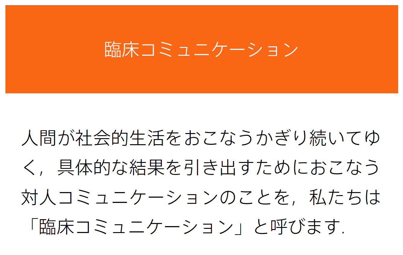 臨床コミュニケーション