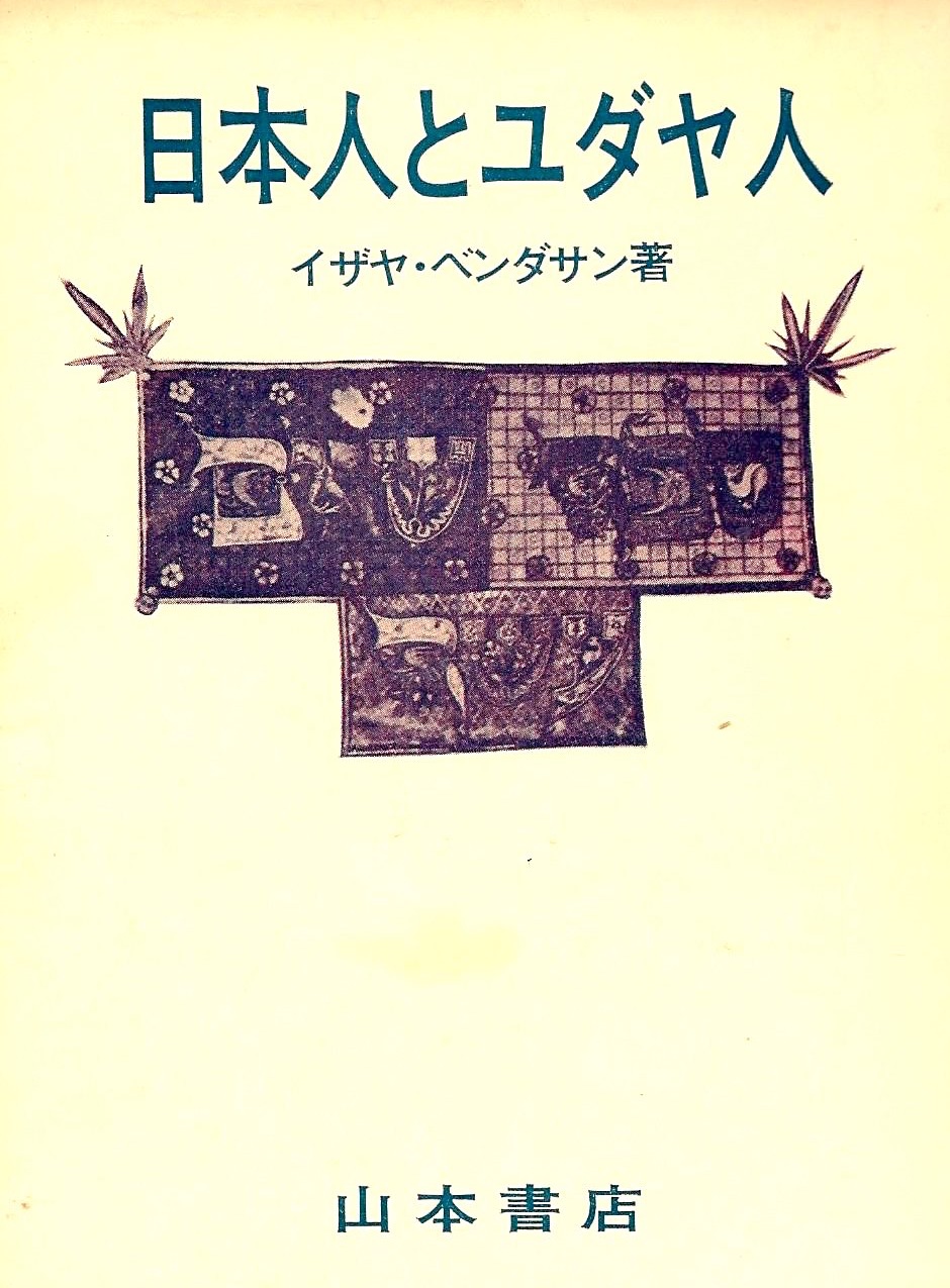 イザヤ・ベンダサン（山本七平）『日本人とユダヤ人』研究ノート