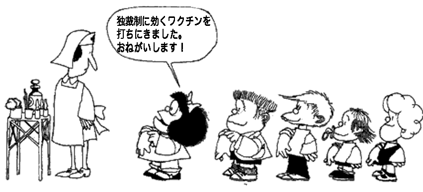 「独裁制に効くワクチンを打ちにきました。おねがいします」少女マファルダの原画を左右に反転して日本語翻訳を付したものです